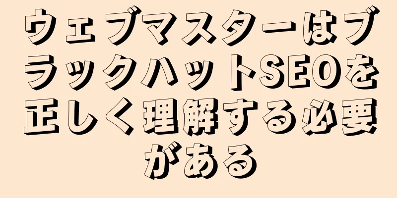 ウェブマスターはブラックハットSEOを正しく理解する必要がある