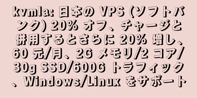 kvmla: 日本の VPS (ソフトバンク) 20% オフ、チャージと併用するとさらに 20% 増し、60 元/月、2G メモリ/2 コア/30g SSD/600G トラフィック、Windows/Linux をサポート