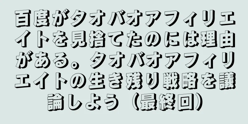 百度がタオバオアフィリエイトを見捨てたのには理由がある。タオバオアフィリエイトの生き残り戦略を議論しよう（最終回）