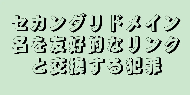セカンダリドメイン名を友好的なリンクと交換する犯罪