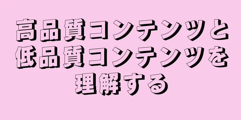 高品質コンテンツと低品質コンテンツを理解する