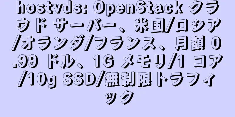 hostvds: OpenStack クラウド サーバー、米国/ロシア/オランダ/フランス、月額 0.99 ドル、1G メモリ/1 コア/10g SSD/無制限トラフィック
