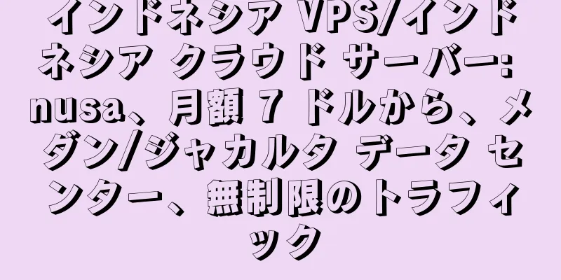 インドネシア VPS/インドネシア クラウド サーバー: nusa、月額 7 ドルから、メダン/ジャカルタ データ センター、無制限のトラフィック