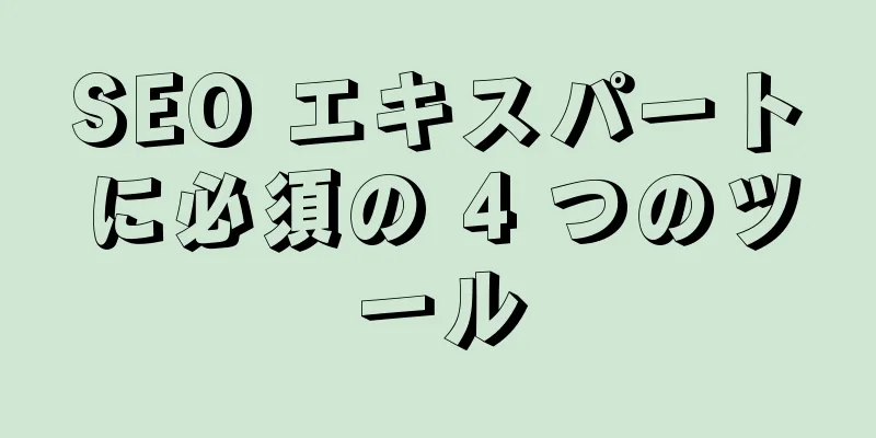 SEO エキスパートに必須の 4 つのツール