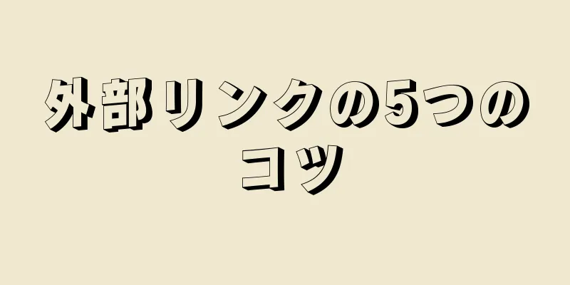 外部リンクの5つのコツ