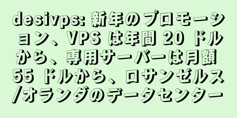 desivps: 新年のプロモーション、VPS は年間 20 ドルから、専用サーバーは月額 55 ドルから、ロサンゼルス/オランダのデータセンター