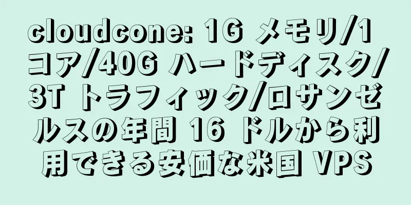 cloudcone: 1G メモリ/1 コア/40G ハードディスク/3T トラフィック/ロサンゼルスの年間 16 ドルから利用できる安価な米国 VPS