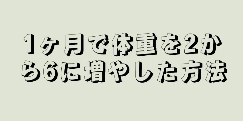 1ヶ月で体重を2から6に増やした方法