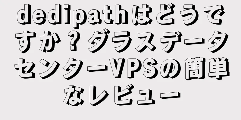 dedipathはどうですか？ダラスデータセンターVPSの簡単なレビュー