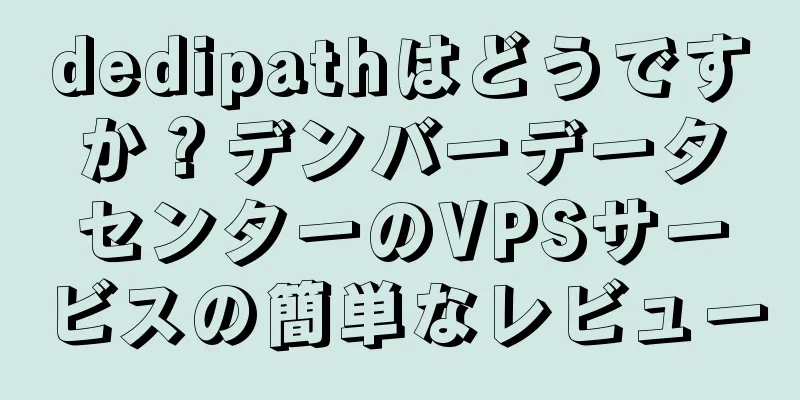 dedipathはどうですか？デンバーデータセンターのVPSサービスの簡単なレビュー