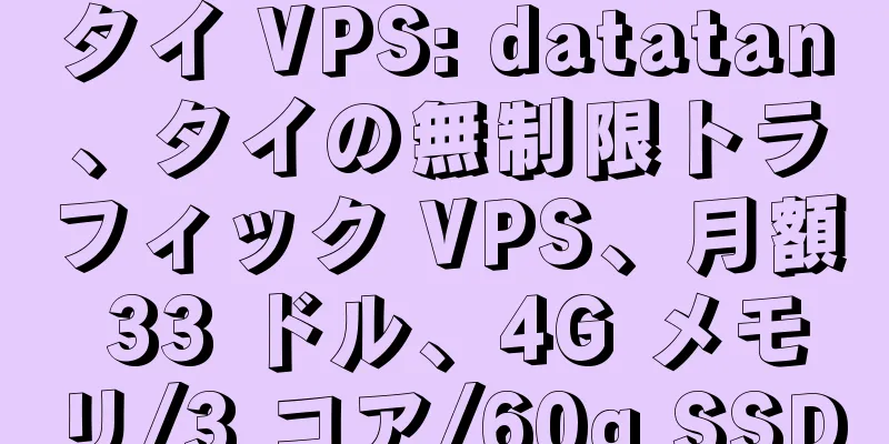 タイ VPS: datatan、タイの無制限トラフィック VPS、月額 33 ドル、4G メモリ/3 コア/60g SSD