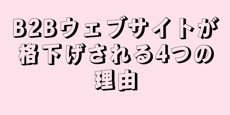 B2Bウェブサイトが格下げされる4つの理由