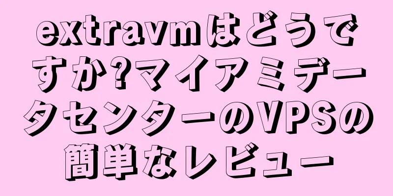 extravmはどうですか?マイアミデータセンターのVPSの簡単なレビュー