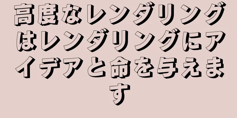 高度なレンダリングはレンダリングにアイデアと命を与えます