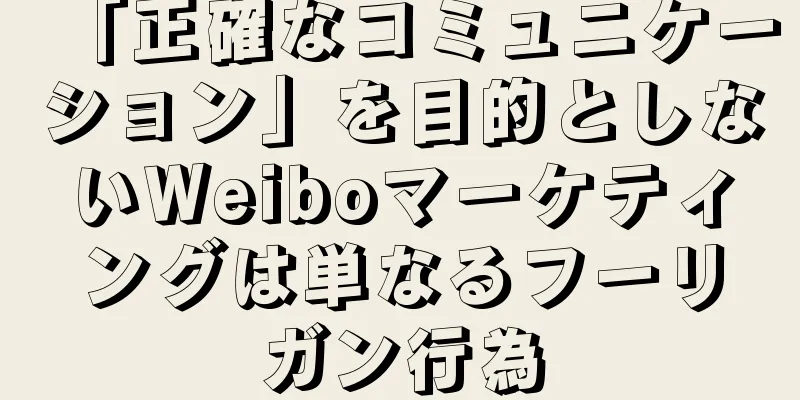 「正確なコミュニケーション」を目的としないWeiboマーケティングは単なるフーリガン行為