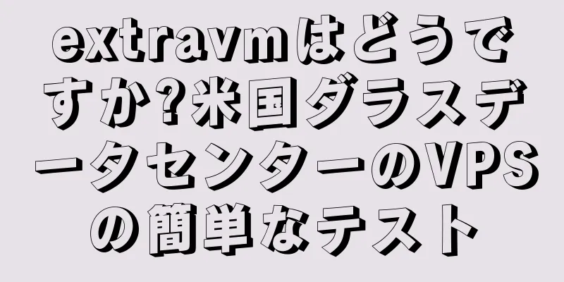 extravmはどうですか?米国ダラスデータセンターのVPSの簡単なテスト