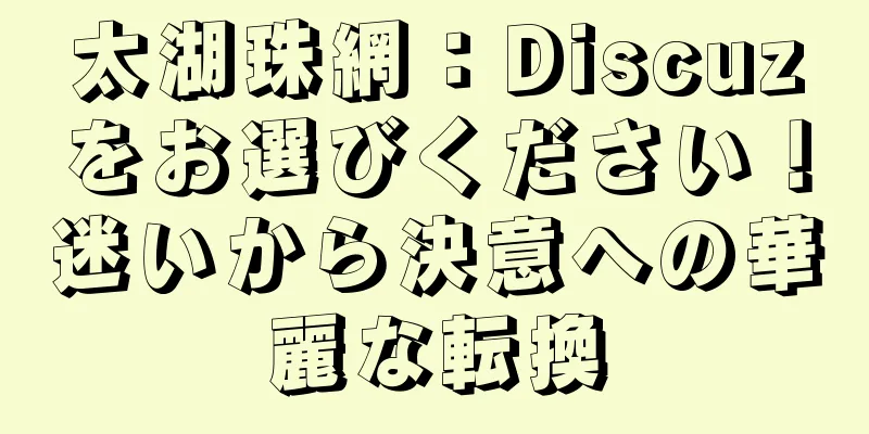太湖珠網：Discuzをお選びください！迷いから決意への華麗な転換