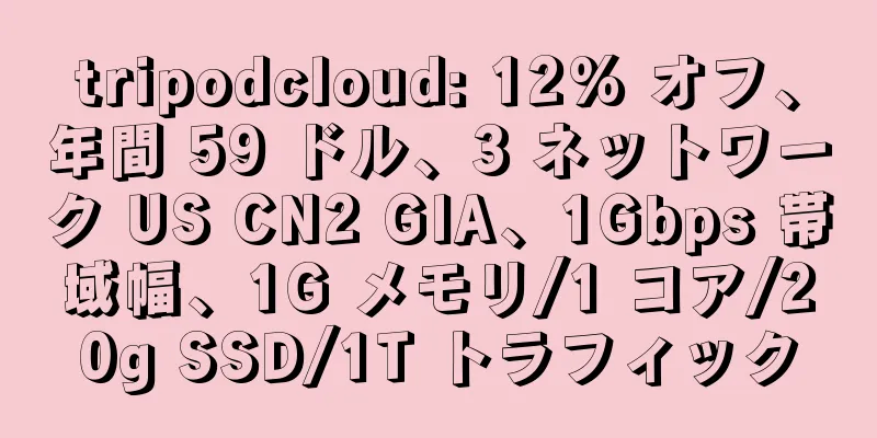 tripodcloud: 12% オフ、年間 59 ドル、3 ネットワーク US CN2 GIA、1Gbps 帯域幅、1G メモリ/1 コア/20g SSD/1T トラフィック