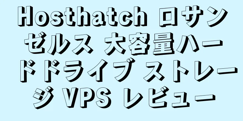 Hosthatch ロサンゼルス 大容量ハードドライブ ストレージ VPS レビュー