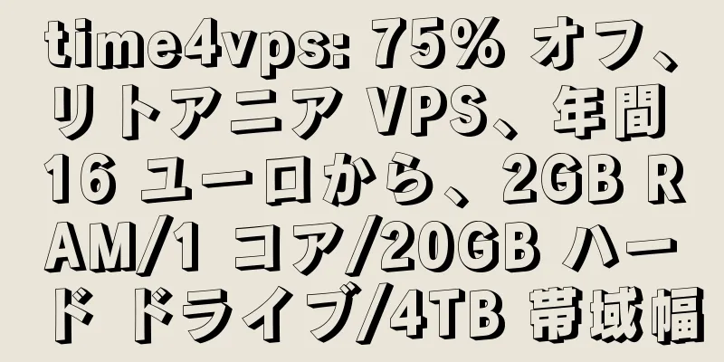 time4vps: 75% オフ、リトアニア VPS、年間 16 ユーロから、2GB RAM/1 コア/20GB ハード ドライブ/4TB 帯域幅