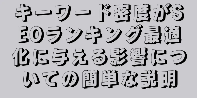 キーワード密度がSEOランキング最適化に与える影響についての簡単な説明