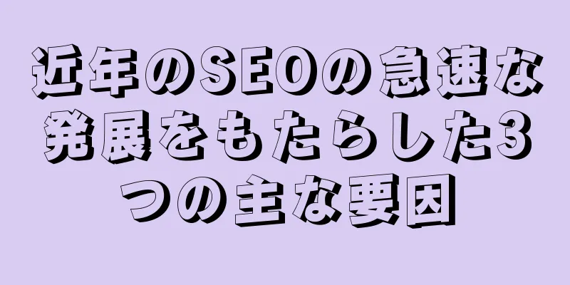 近年のSEOの急速な発展をもたらした3つの主な要因