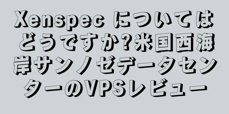 Xenspec についてはどうですか?米国西海岸サンノゼデータセンターのVPSレビュー
