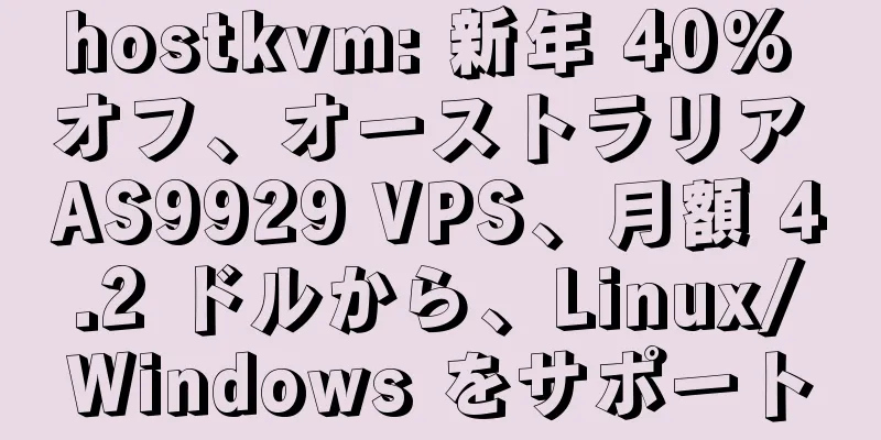 hostkvm: 新年 40% オフ、オーストラリア AS9929 VPS、月額 4.2 ドルから、Linux/Windows をサポート
