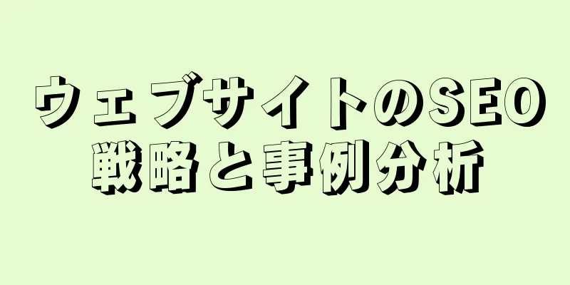 ウェブサイトのSEO戦略と事例分析