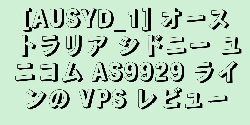 [AUSYD_1] オーストラリア シドニー ユニコム AS9929 ラインの VPS レビュー