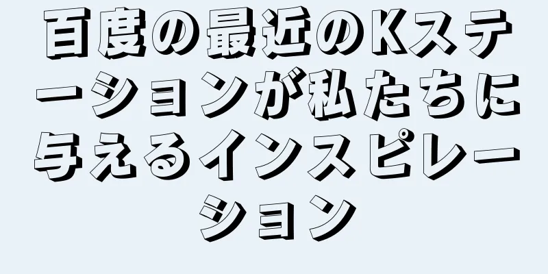 百度の最近のKステーションが私たちに与えるインスピレーション