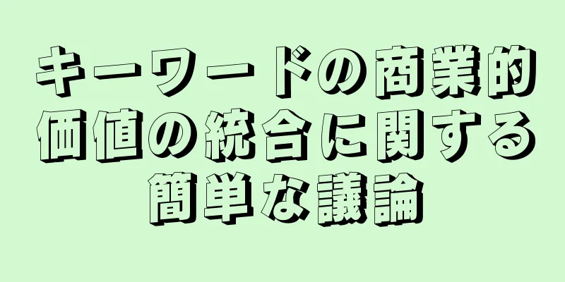 キーワードの商業的価値の統合に関する簡単な議論