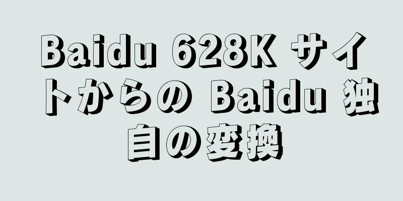 Baidu 628K サイトからの Baidu 独自の変換