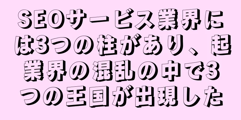 SEOサービス業界には3つの柱があり、起業界の混乱の中で3つの王国が出現した