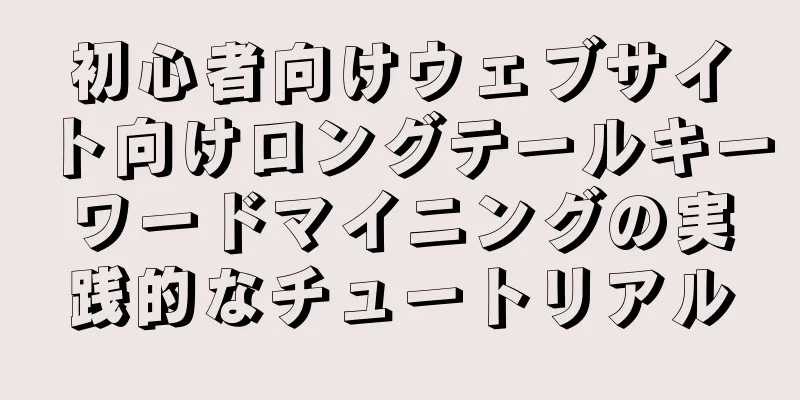 初心者向けウェブサイト向けロングテールキーワードマイニングの実践的なチュートリアル