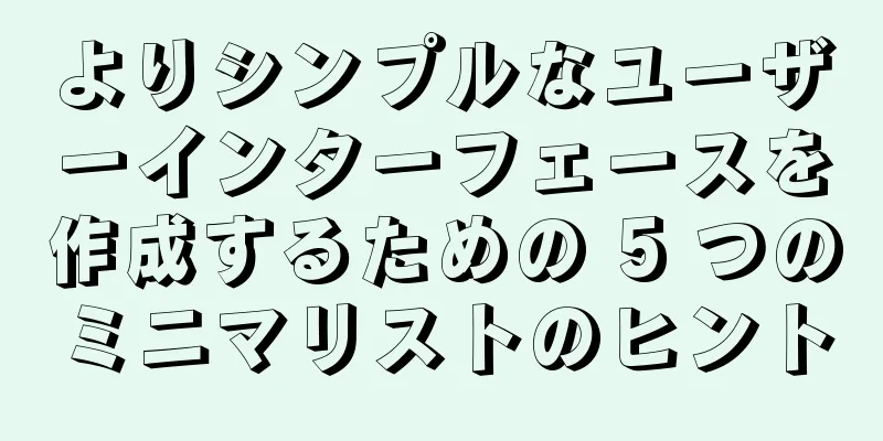 よりシンプルなユーザーインターフェースを作成するための 5 つのミニマリストのヒント