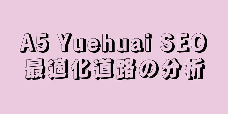 A5 Yuehuai SEO最適化道路の分析
