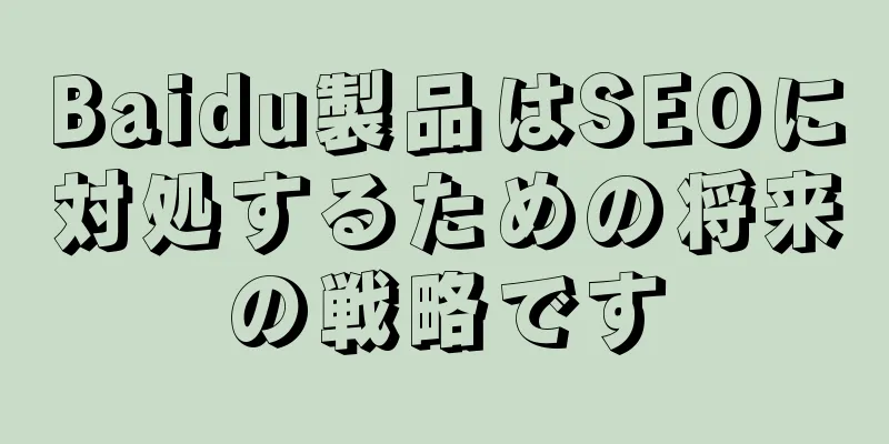 Baidu製品はSEOに対処するための将来の戦略です