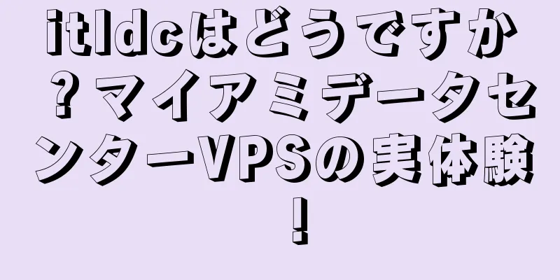 itldcはどうですか？マイアミデータセンターVPSの実体験！
