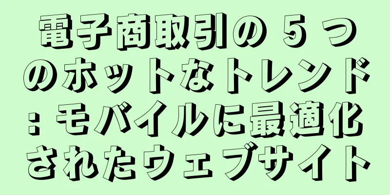 電子商取引の 5 つのホットなトレンド: モバイルに最適化されたウェブサイト