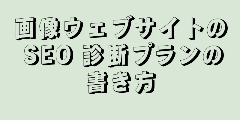 画像ウェブサイトの SEO 診断プランの書き方