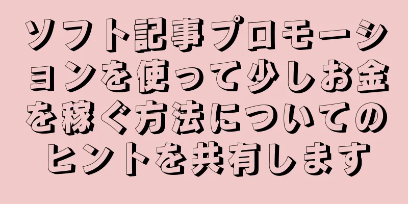 ソフト記事プロモーションを使って少しお金を稼ぐ方法についてのヒントを共有します