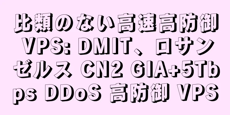 比類のない高速高防御 VPS: DMIT、ロサンゼルス CN2 GIA+5Tbps DDoS 高防御 VPS