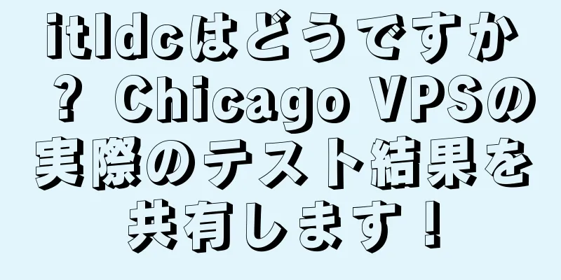 itldcはどうですか？ Chicago VPSの実際のテスト結果を共有します！