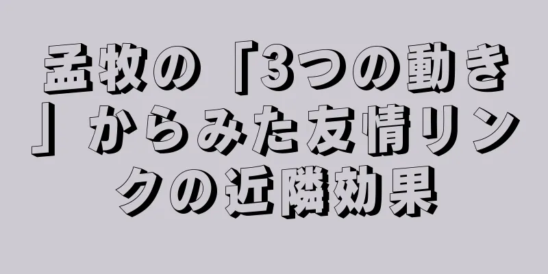 孟牧の「3つの動き」からみた友情リンクの近隣効果