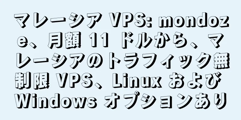 マレーシア VPS: mondoze、月額 11 ドルから、マレーシアのトラフィック無制限 VPS、Linux および Windows オプションあり