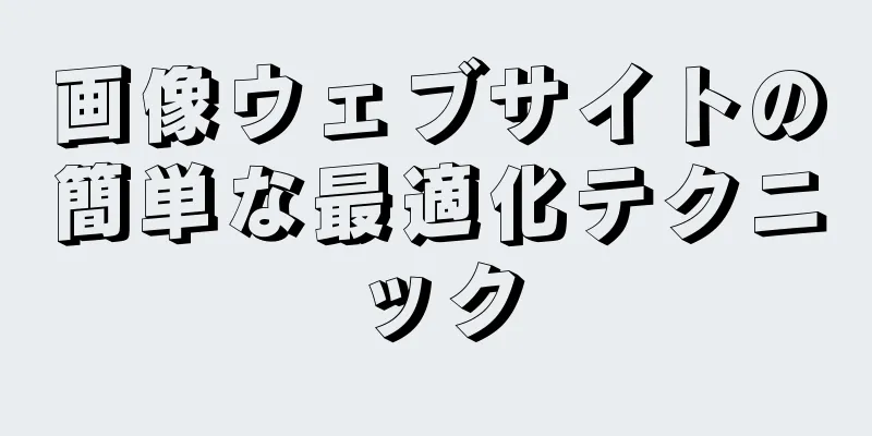 画像ウェブサイトの簡単な最適化テクニック