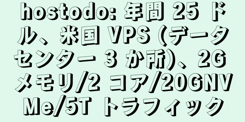 hostodo: 年間 25 ドル、米国 VPS (データセンター 3 か所)、2G メモリ/2 コア/20GNVMe/5T トラフィック