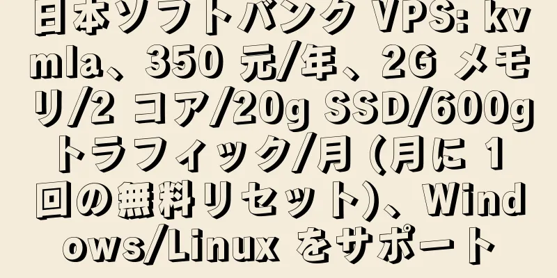 日本ソフトバンク VPS: kvmla、350 元/年、2G メモリ/2 コア/20g SSD/600g トラフィック/月 (月に 1 回の無料リセット)、Windows/Linux をサポート