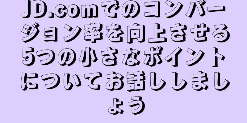JD.comでのコンバージョン率を向上させる5つの小さなポイントについてお話ししましょう